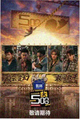 综艺-奔跑吧生态篇